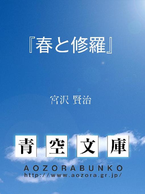 Title details for 『春と修羅』 by 宮沢賢治 - Available